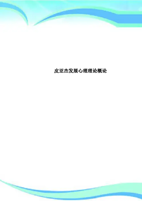 皮亚杰发展心理理论概论