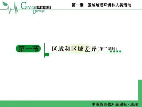 1-1-2区域和区域差异