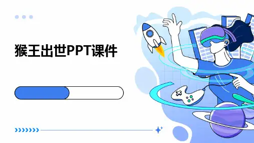 猴王出世PPT课件
