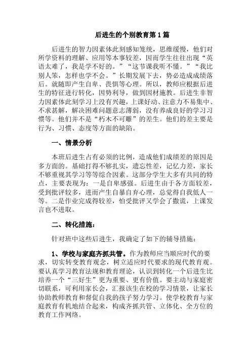 后进生的个别教育4篇【因材施教】