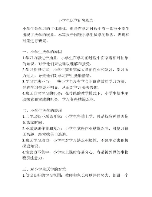 小学生厌学研究报告 2