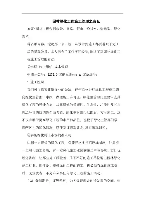 园林绿化工程施工管理之我见