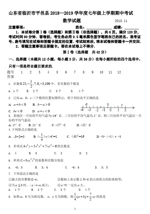 山东省临沂市平邑县2018--2019学年度七年级上学期期中考试  数学试题(word版,含答案)