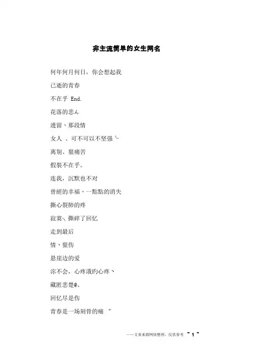 非主流简单的女生网名