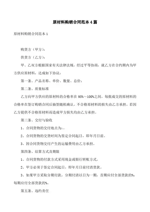 原材料购销合同范本4篇