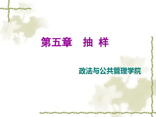 第五章 抽样调查