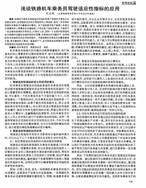 浅谈铁路机车乘务员驾驶适应性指标的应用