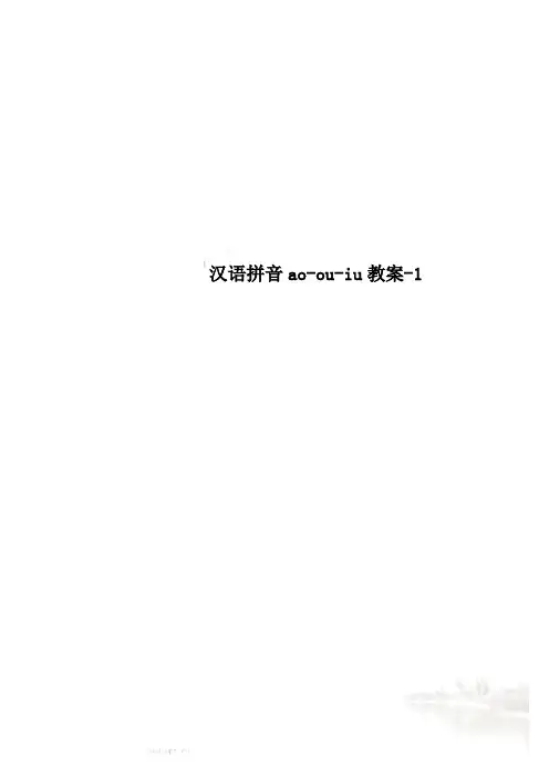 汉语拼音ao-ou-iu教案-1