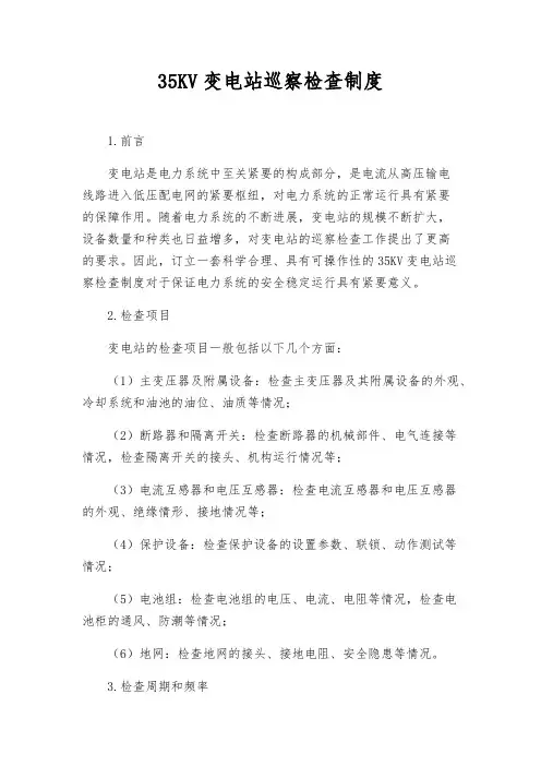 35KV变电站巡视检查制度