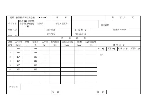 混凝土抗压强度试验记录表