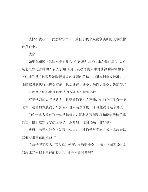 法律在我心中个人比赛演讲稿