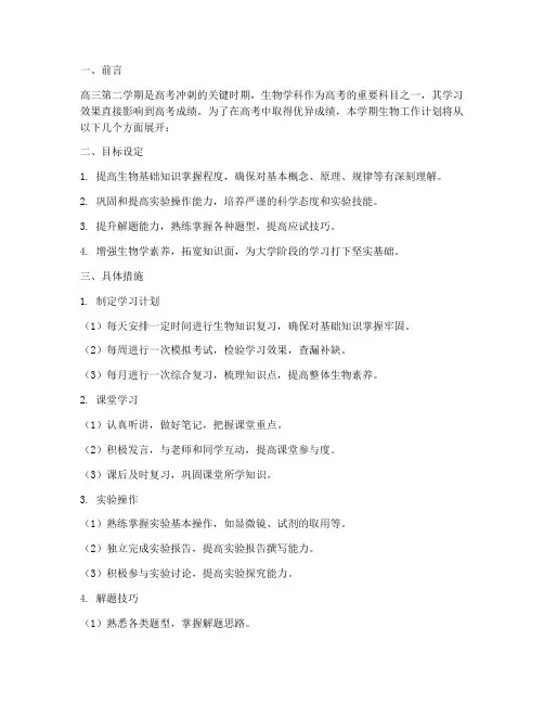 高三第二学期生物工作计划