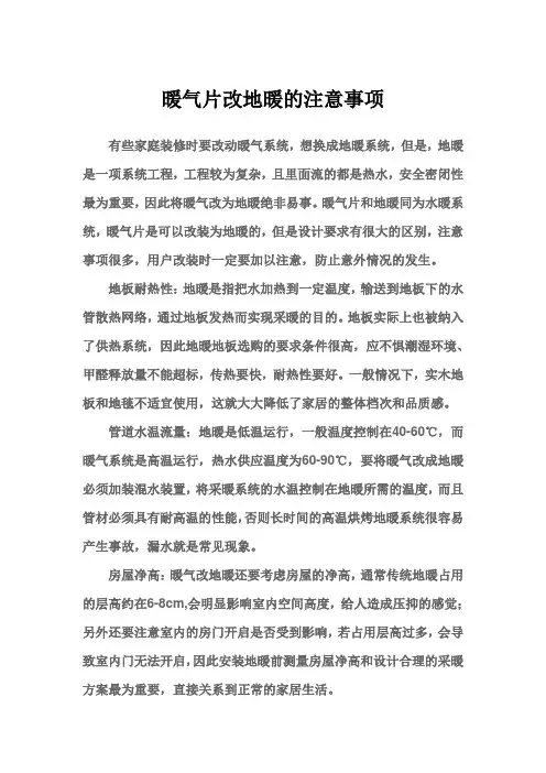 暖气片改地暖的注意事项