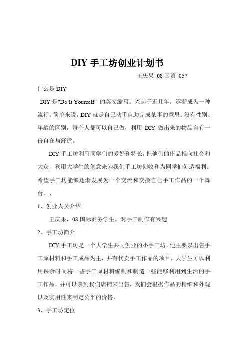 DIY手工坊创业计划书