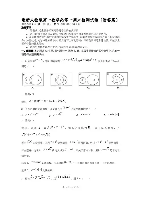 最新人教版高一数学必修一期末检测试卷(附答案)
