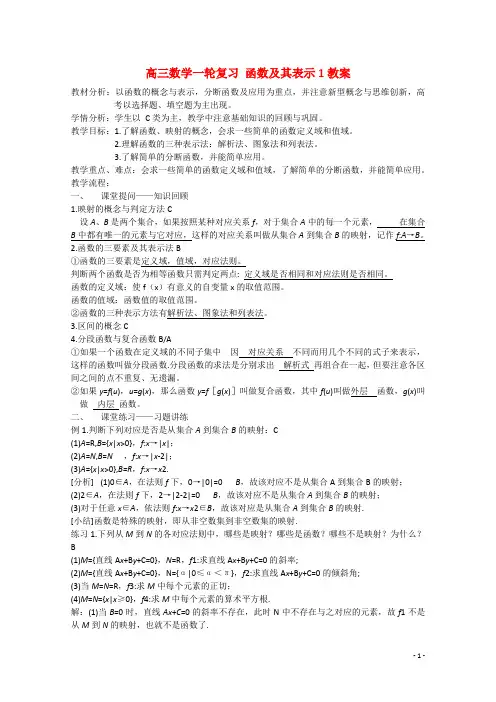高三数学一轮复习函数及其表示1教案(1)