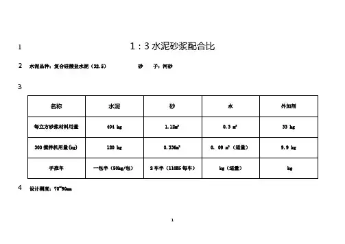 最新1：3抹灰砂浆配合比
