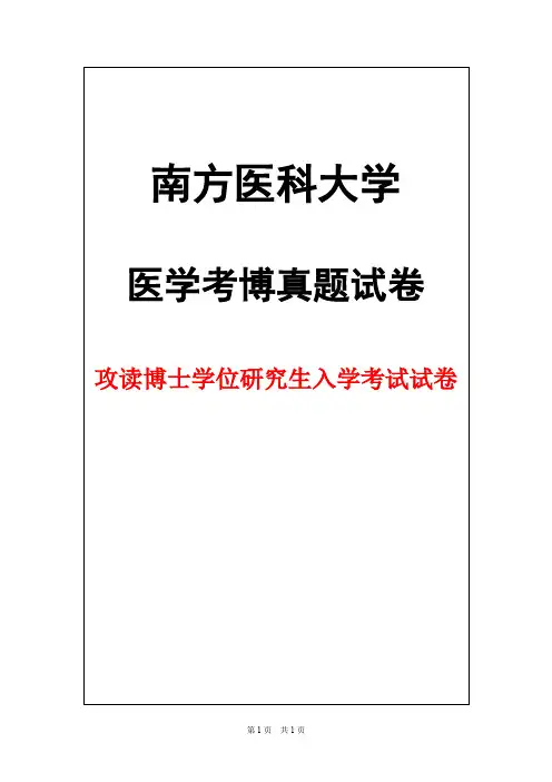 南方医科大学肿瘤学2005年考博真题试卷