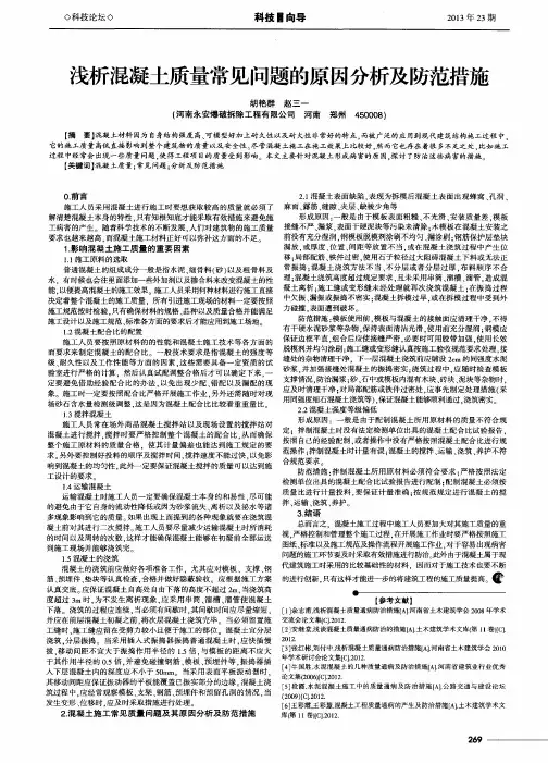 浅析混凝土质量常见问题的原因分析及防范措施