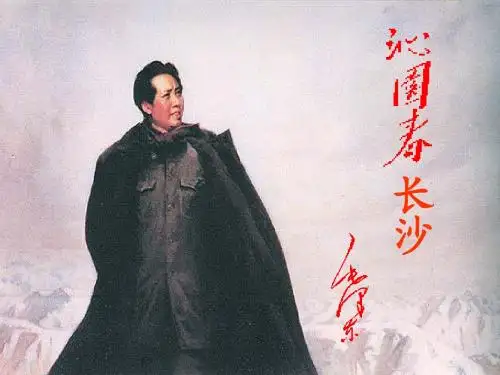 高一 语文 沁园春长沙 公开课课件