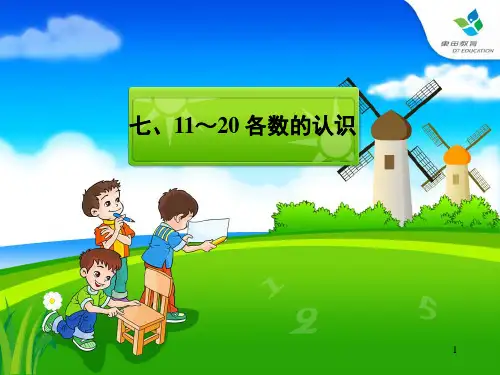 11到20各数的认识ppt课件