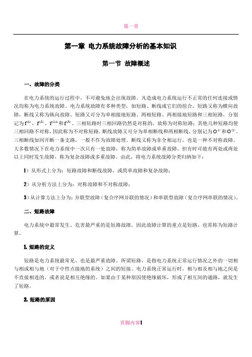 《电力系统暂态分析》课程教学大纲(第一章)