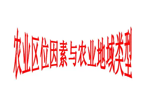 高中地理农业区位因素与农业地域类型(76张ppt)