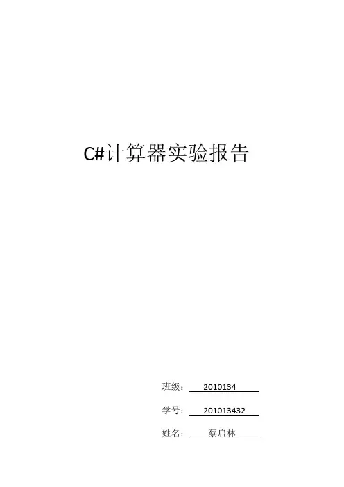 C#计算器实验报告