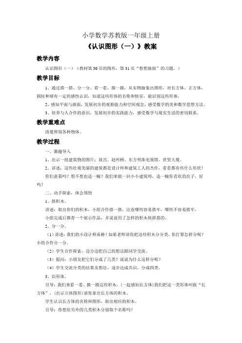 小学数学苏教版一年级上册《认识图形+一+》教案1