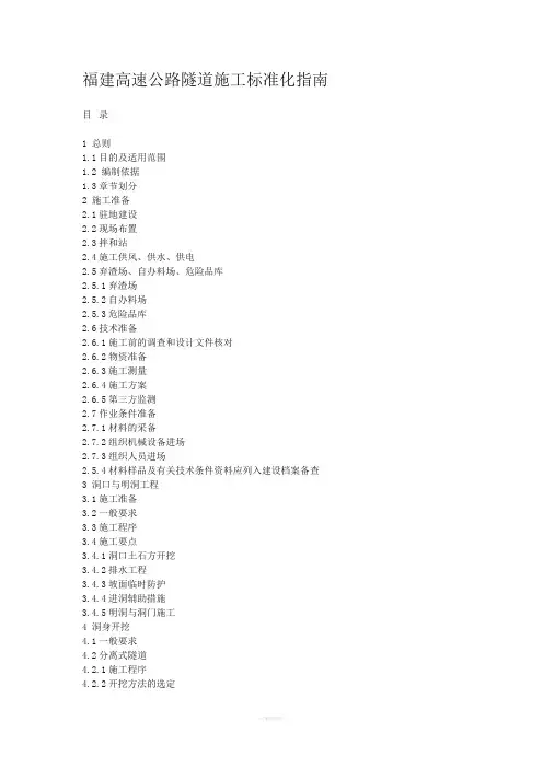 福建高速公路施工标准化指南(隧道)