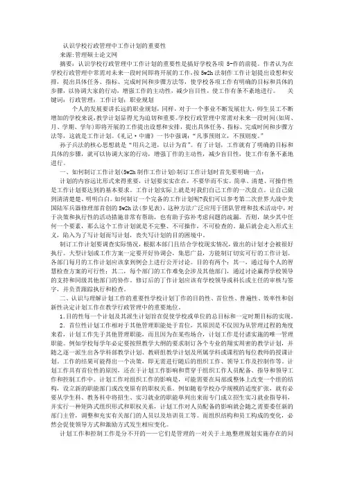 认识学校行政管理中工作计划的重要性