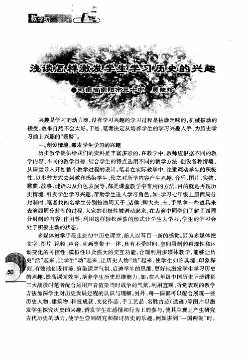 浅谈怎样激发学生学习历史的兴趣