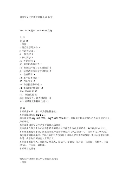 硫酸安全生产标准化