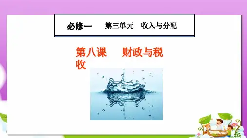 人教版高中政治必修一3.8《财政与税收》ppt精品课件