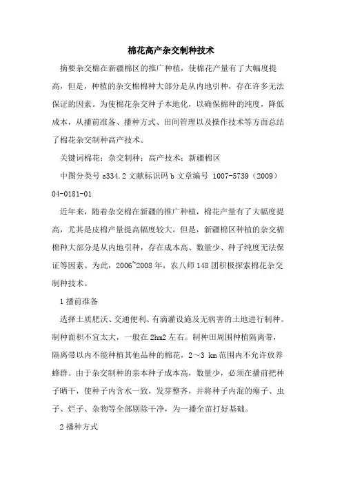 棉花高产杂交制种技术 2