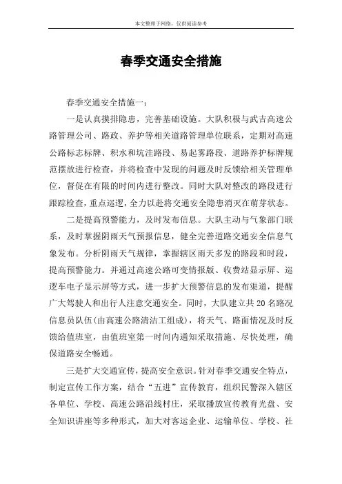春季交通安全措施