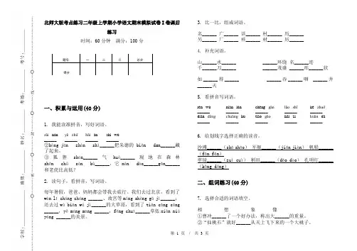 北师大版考点练习二年级上学期小学语文期末模拟试卷I卷课后练习