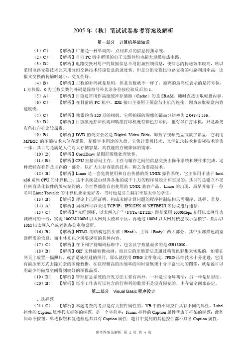 江苏二级VB2005秋笔试参考答案及解析