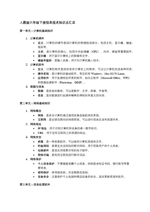 人教版六年级下册信息技术知识点汇总