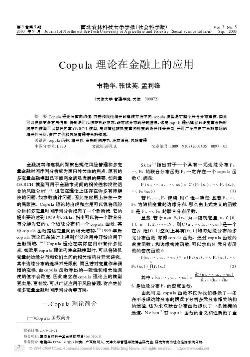 Cop u la 理论在金融上的应用