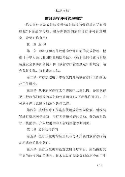 放射诊疗许可管理规定