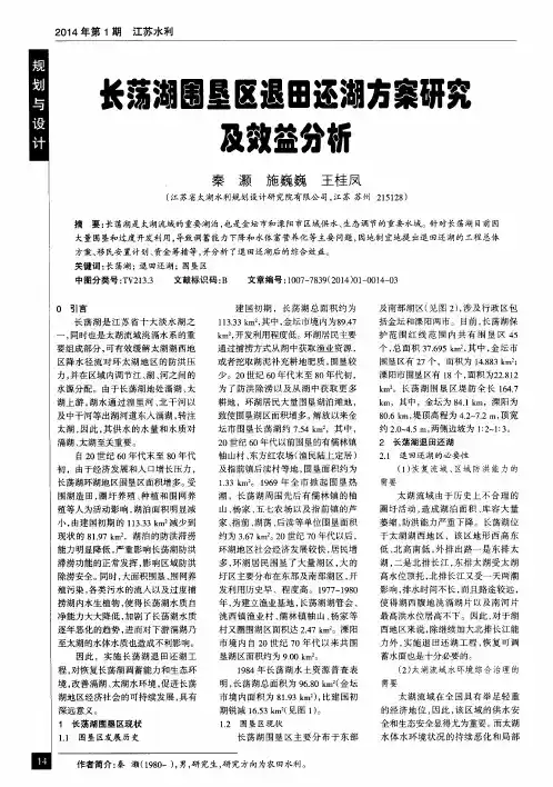 长荡湖围垦区退田还湖方案研究及效益分析