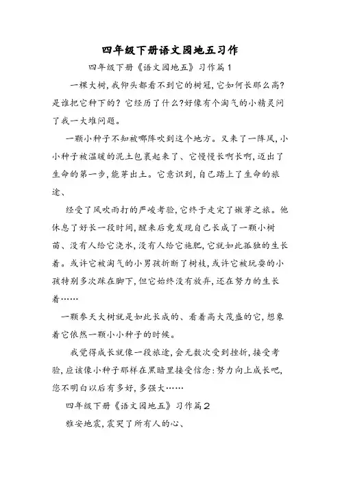四年级下册语文园地五习作