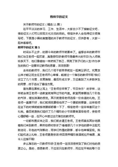 关于教师节的征文（精选11篇）