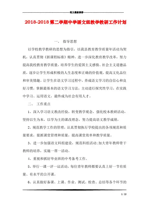2018-2018第二学期中学语文组教学教研工作计划