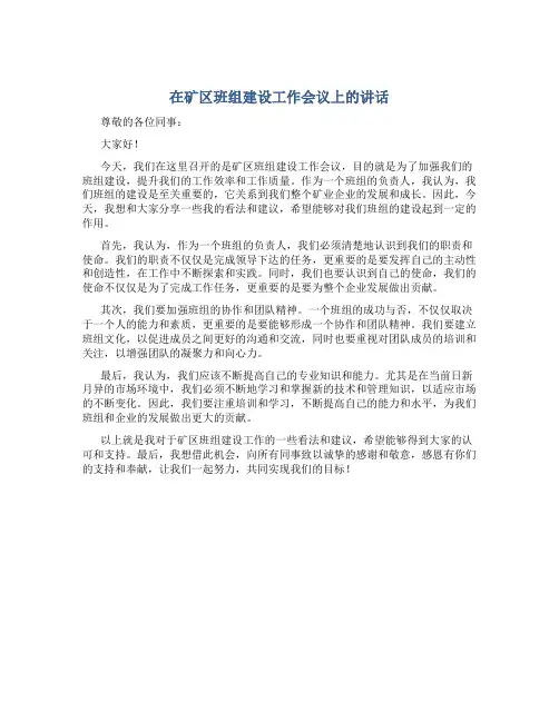 在矿区班组建设工作会议上的讲话