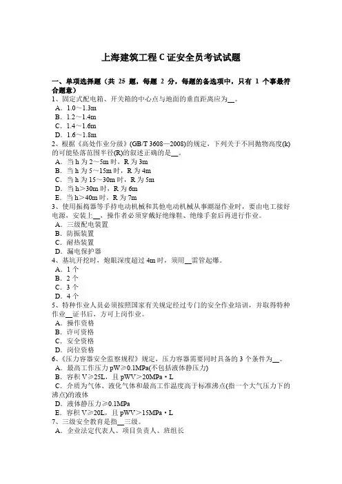 上海建筑工程C证安全员考试试题