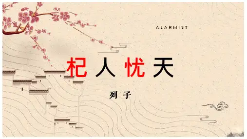 小升初暑假第五课  先秦寓言  杞人忧天 揠苗助长