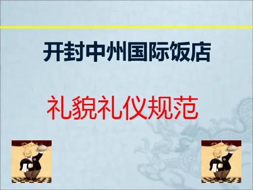 礼貌礼仪规范