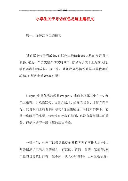 小学生关于寻访红色足迹主题征文